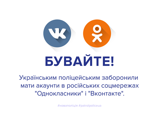 Поліцейським заборонили мати акаунти в "Однокласниках" та "ВКонтакте" 1