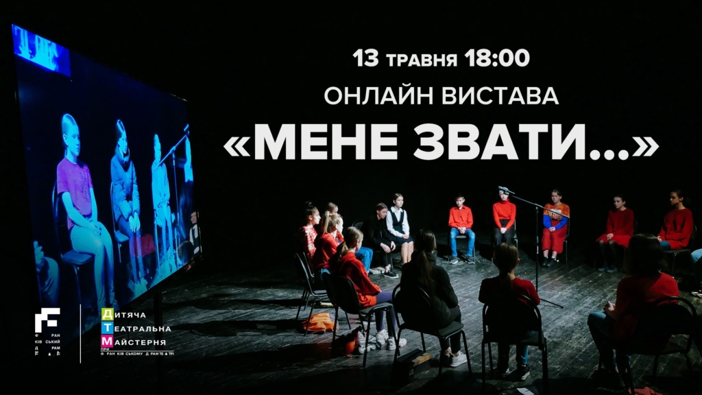 У Франківському драмтеатрі прем'єра онлайн – заговорять підлітки 1