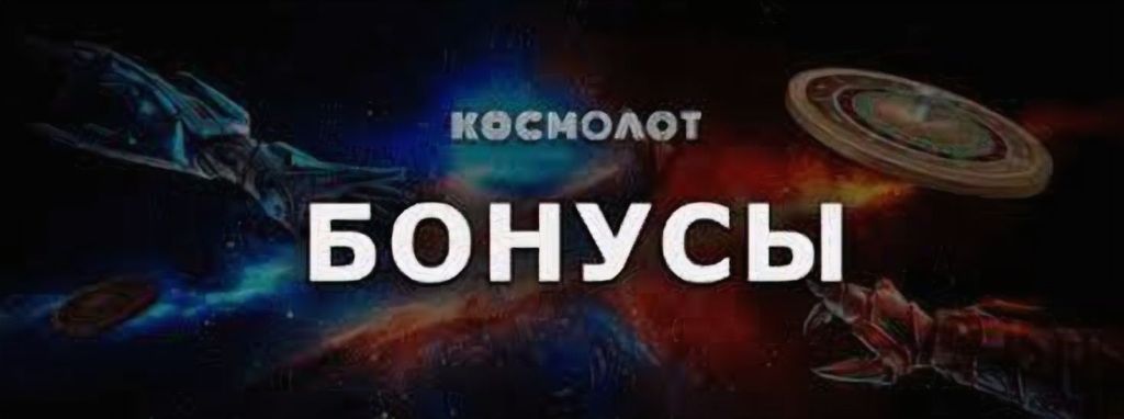 космолот