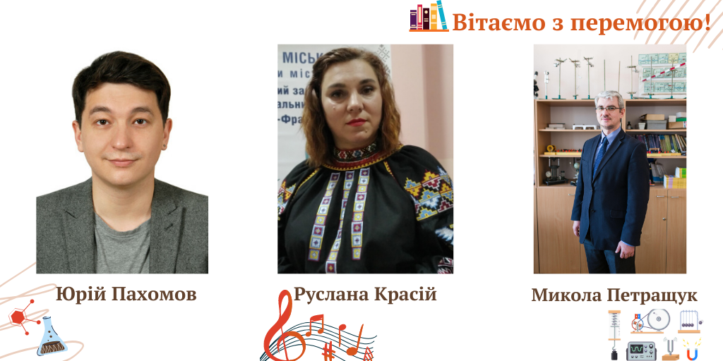 Франківські вчителі перемогли у конкурсі "Педагогічна знахідка" 1