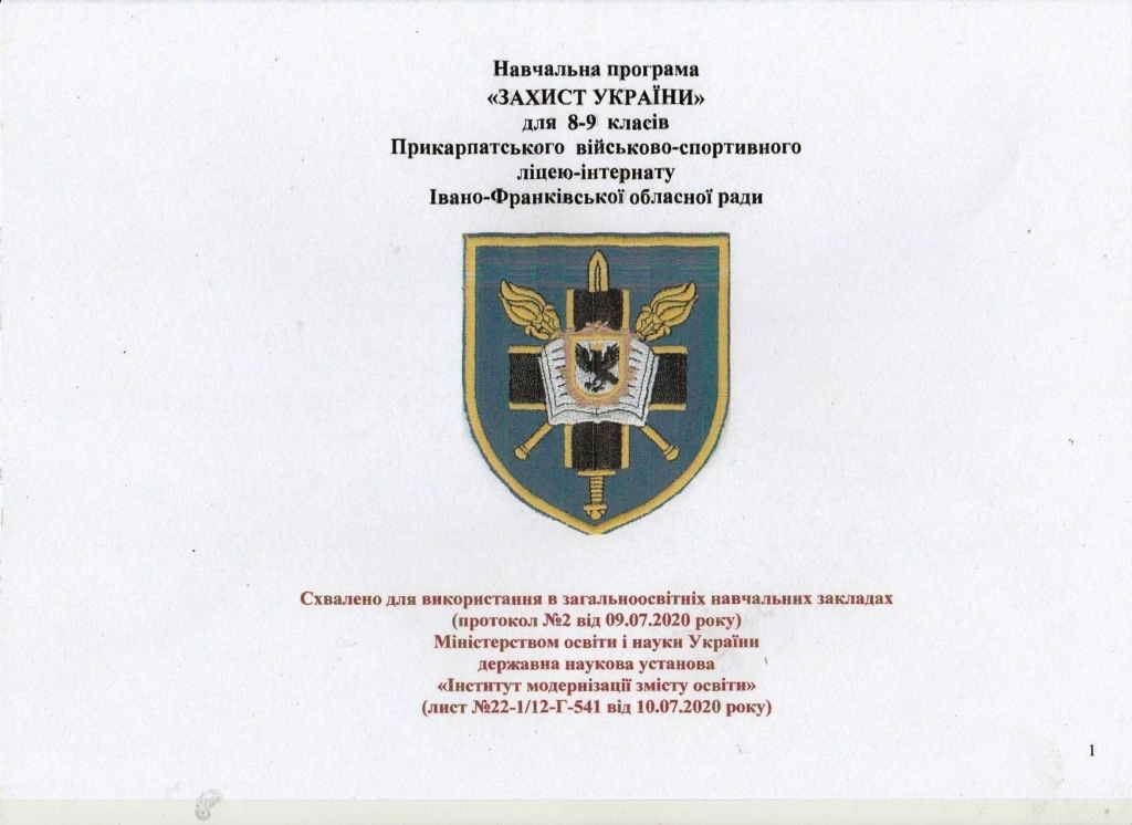 Навчальну програму від Прикарпатського військового ліцею схвалили для шкіл 1