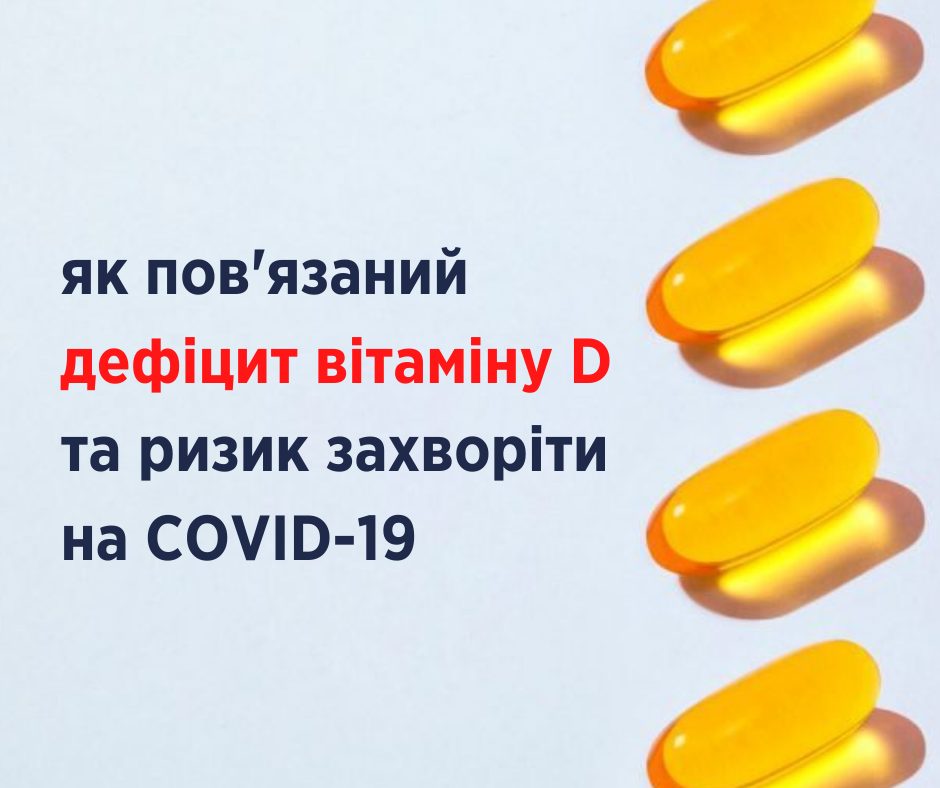 Науковці досліджують ефективність вітаміну D проти COVID-19 3