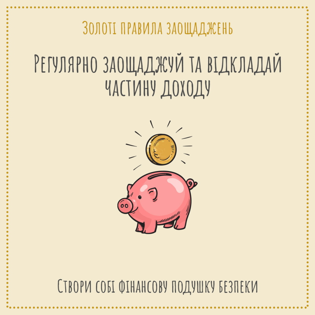 як правильно відкладати гроші - НБУ