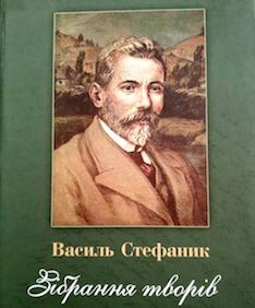 До ювілею Стефаника у Франківську вийшов тритомник його творів 1