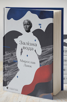 Виходить роман Мирослава Лаюка про невідому Лесю Українку в Буркуті 1