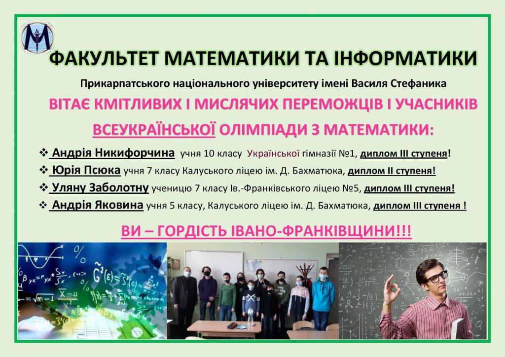 Четверо прикарпатських школярів - переможці Всеукраїнської олімпіади з математики 1