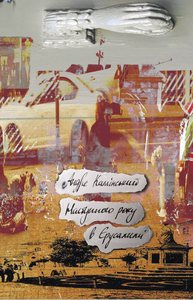 Виходить роман Андре Камінського про старий Станиславів, винаходи, фотографію і дівочі мрії 1