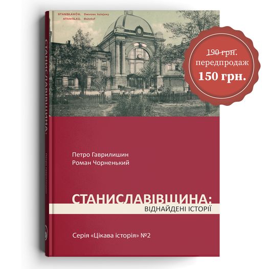 У видавництві Discursus виходить книжка про віднайдені історії Станиславівщини 1
