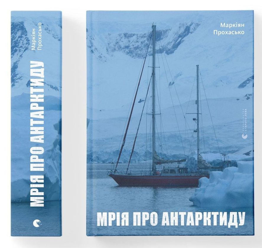 Мрія про Антарктиду - Маркіян Прохасько
