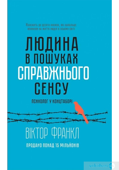 Віктор Франкл. Людина в пошуках справжнього сенсу. Психолог у концтаборі