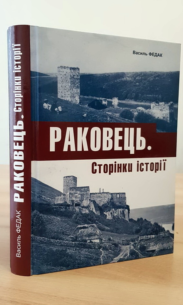 книга про історію села Раковець