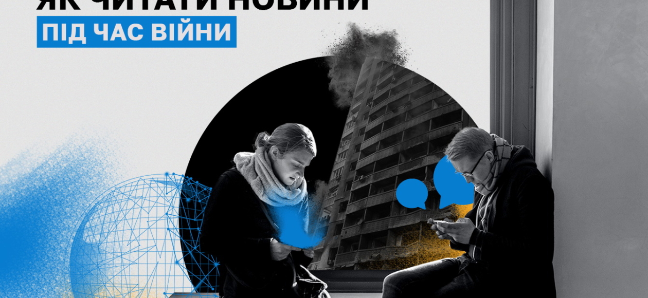 як читати новини під час війни