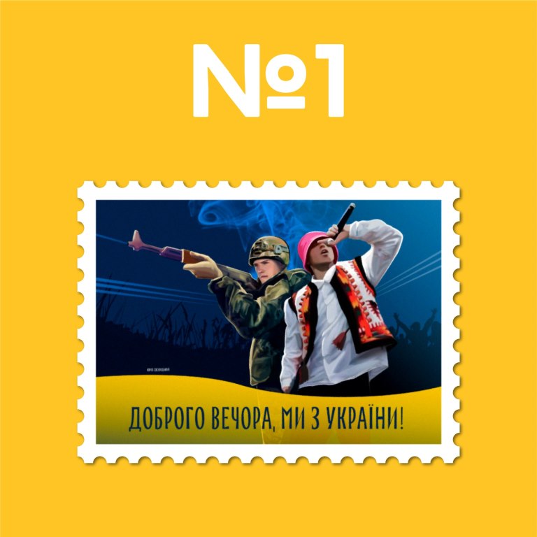 Розпочалося голосування за ескіз для марки "Доброго вечора, ми з України!" 1