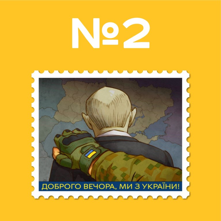Розпочалося голосування за ескіз для марки "Доброго вечора, ми з України!" 2