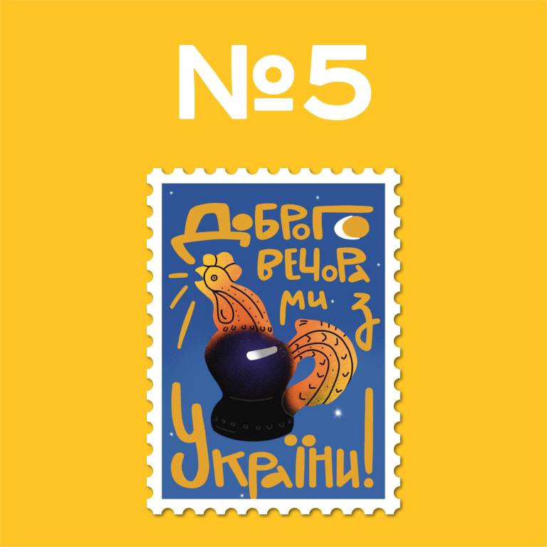 Розпочалося голосування за ескіз для марки "Доброго вечора, ми з України!" 5