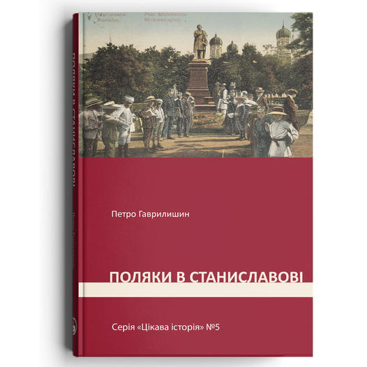 У франківському видавництві Discursus оголосили передпродаж нової книжки «Поляки у Станиславові» 1