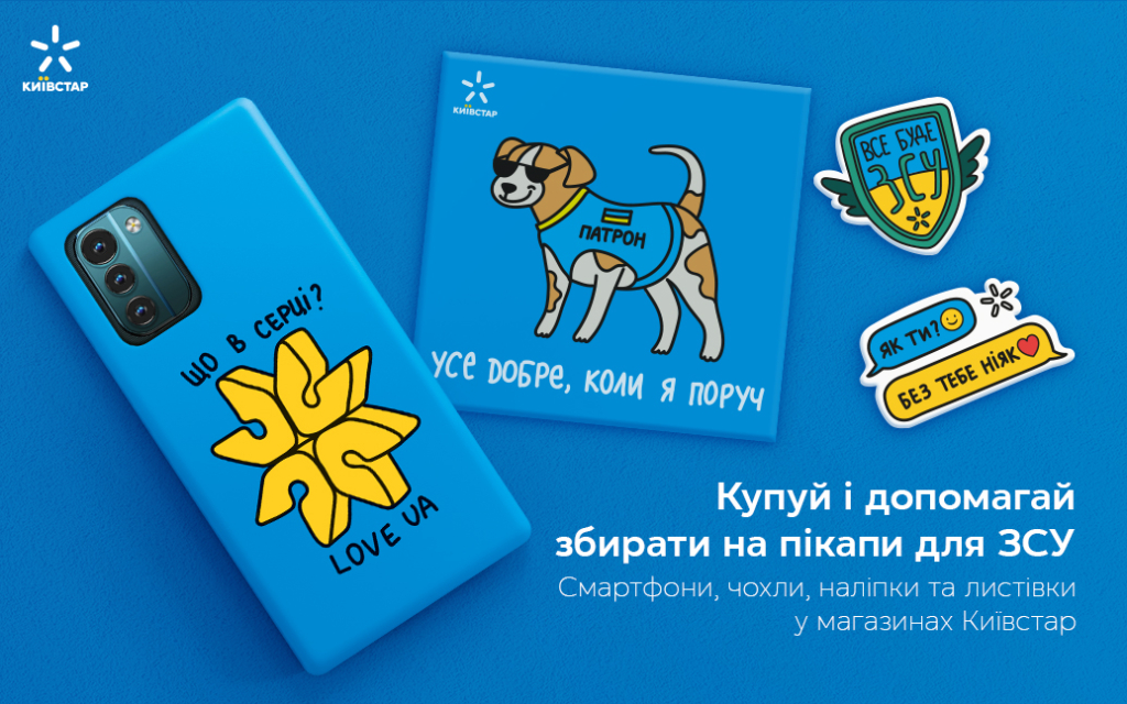Київстар допомагає ЗСУ