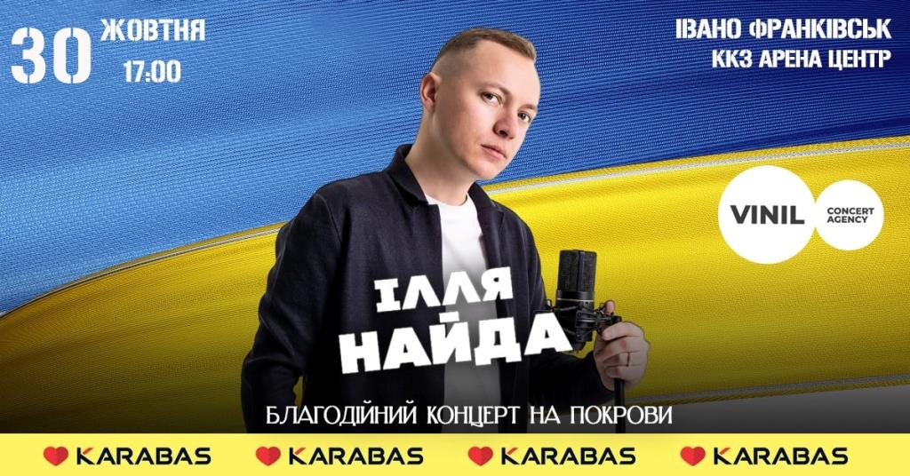 Ілля Найда запрошує на благодійний концерт в Івано-Франківську для підтримки ЗСУ 1
