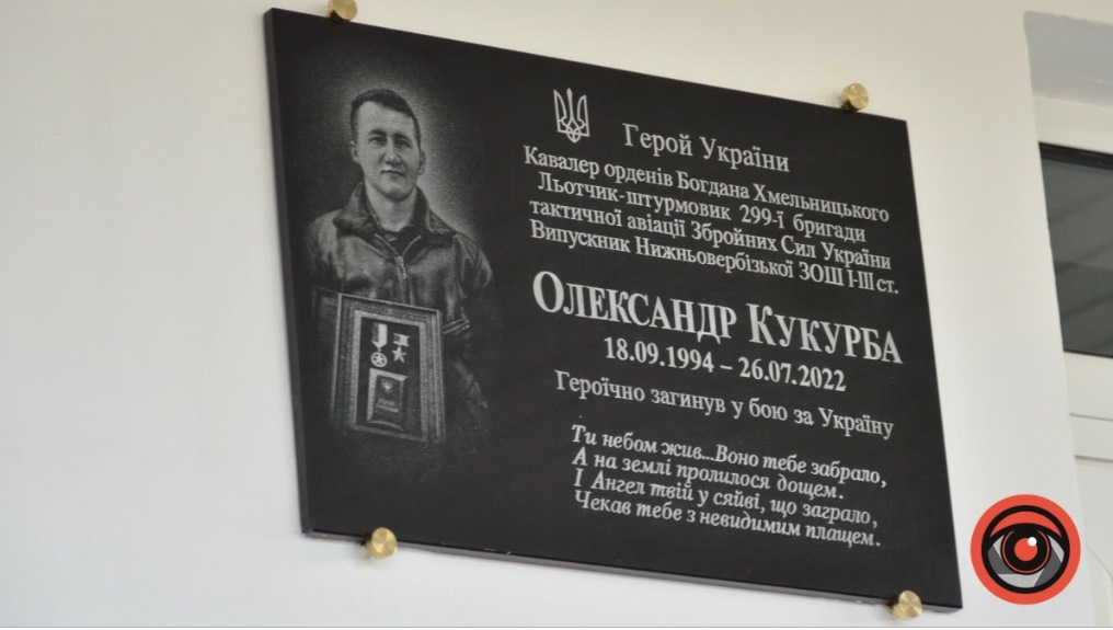 На Прикарпатті Нижньовербізький ліцей назвуть ім’ям Героя України льотчика Олександра Кукурби 1
