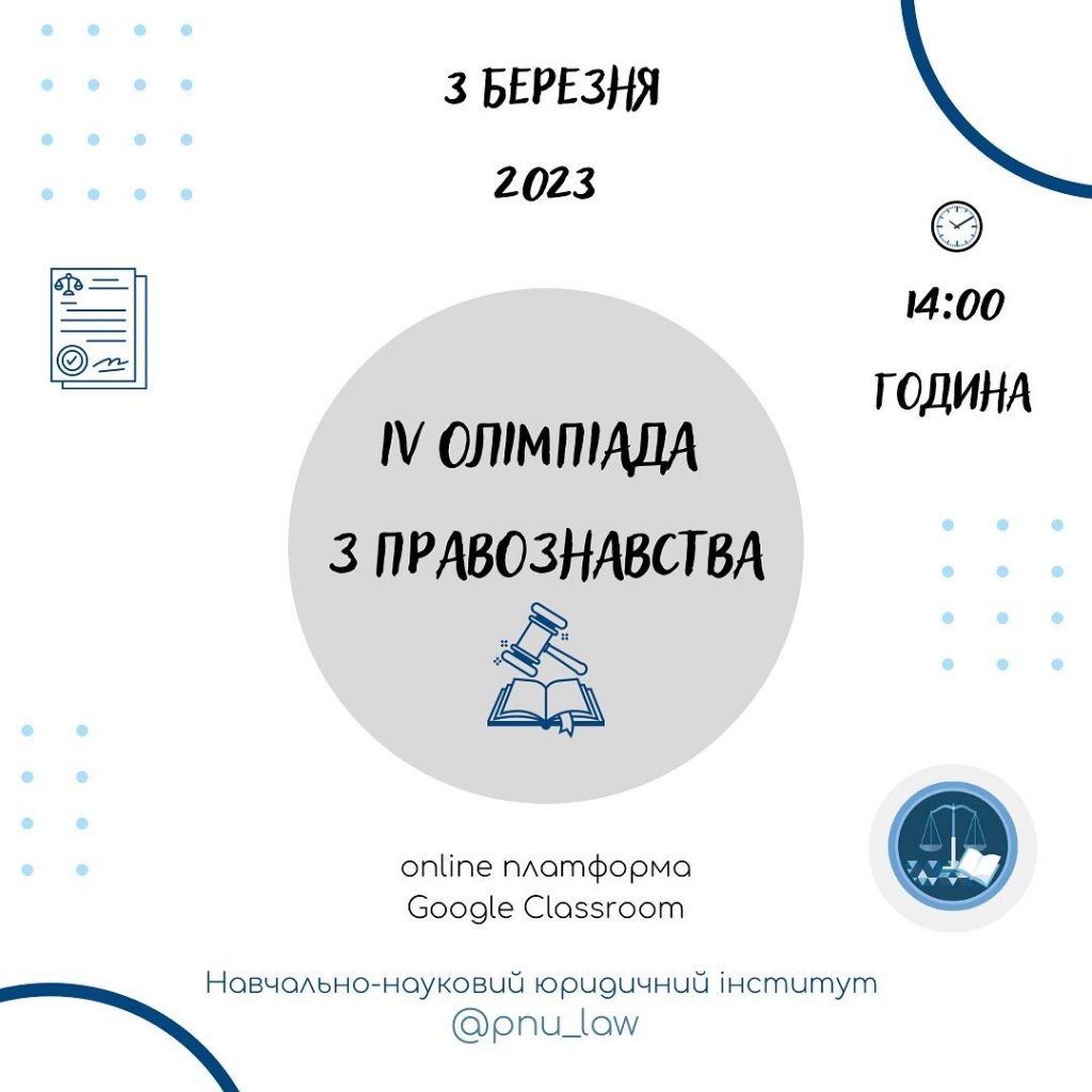 Прикарпатських старшокласників запрошують до участі в онлайн-олімпіаді з правознавства 1