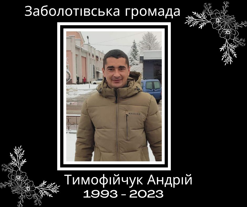 На війні загинув Андрій Тимофійчук, захисник із Заболотівської громади 1