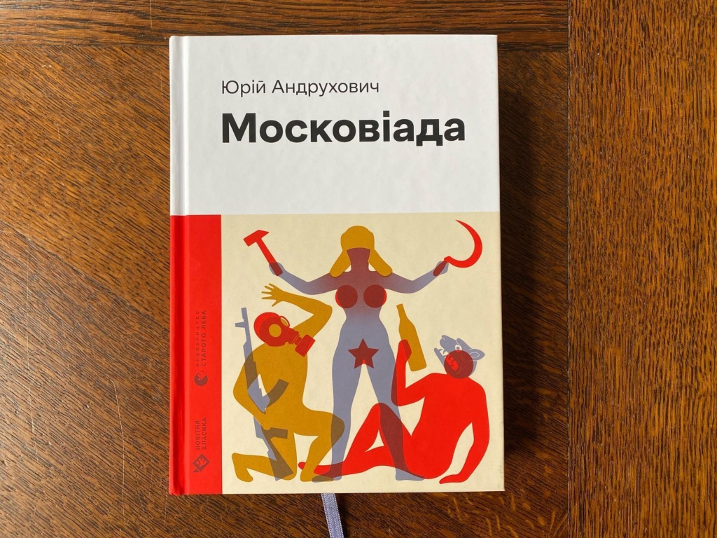 З актуальними ілюстраціями вийшов роман "Московіада" Юрія Андруховича 1