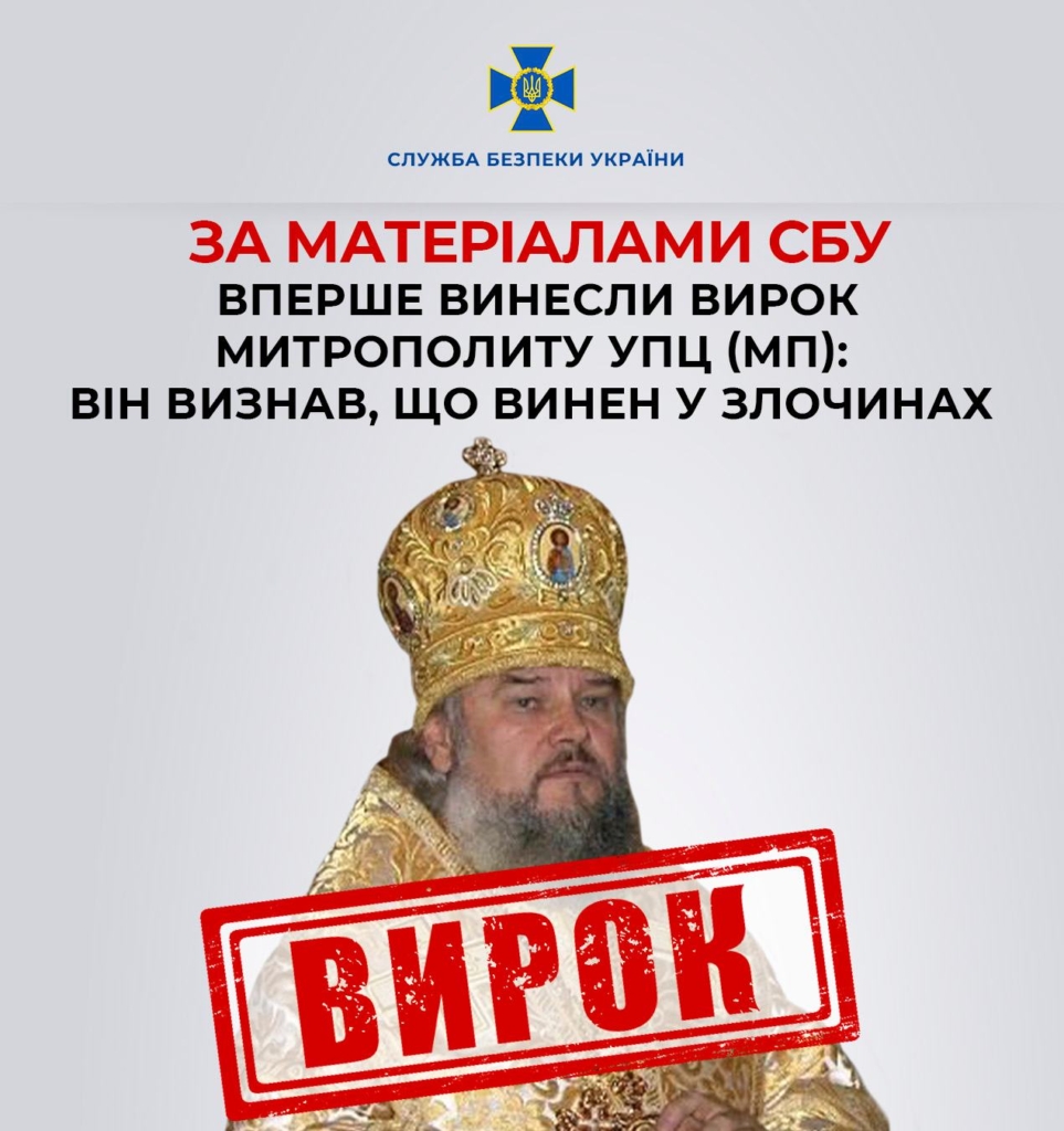 Вперше винесли вирок митрополиту московського патріархату, який вихваляв окупацію України 1