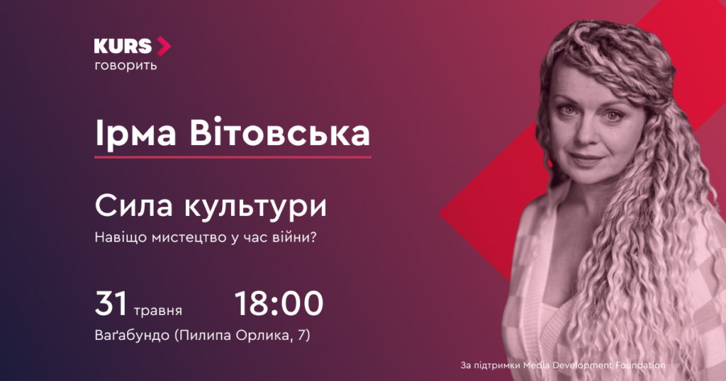 Ірма Вітовська на КУРС говорить