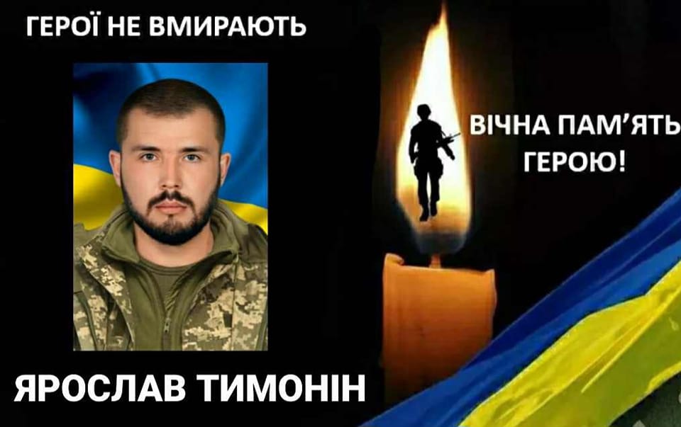 На війні загинув Ярослав Тимонін