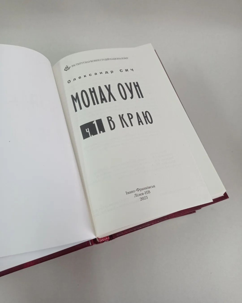 У франківському видавництві "Лілея-НВ" вийшла книжка про Степана Ленкавського 1