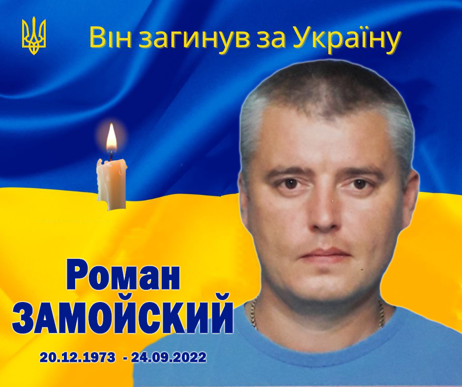 На Рогатинщині через дев'ять місяців після загибелі зустрінуть воїна Романа Замойского 1