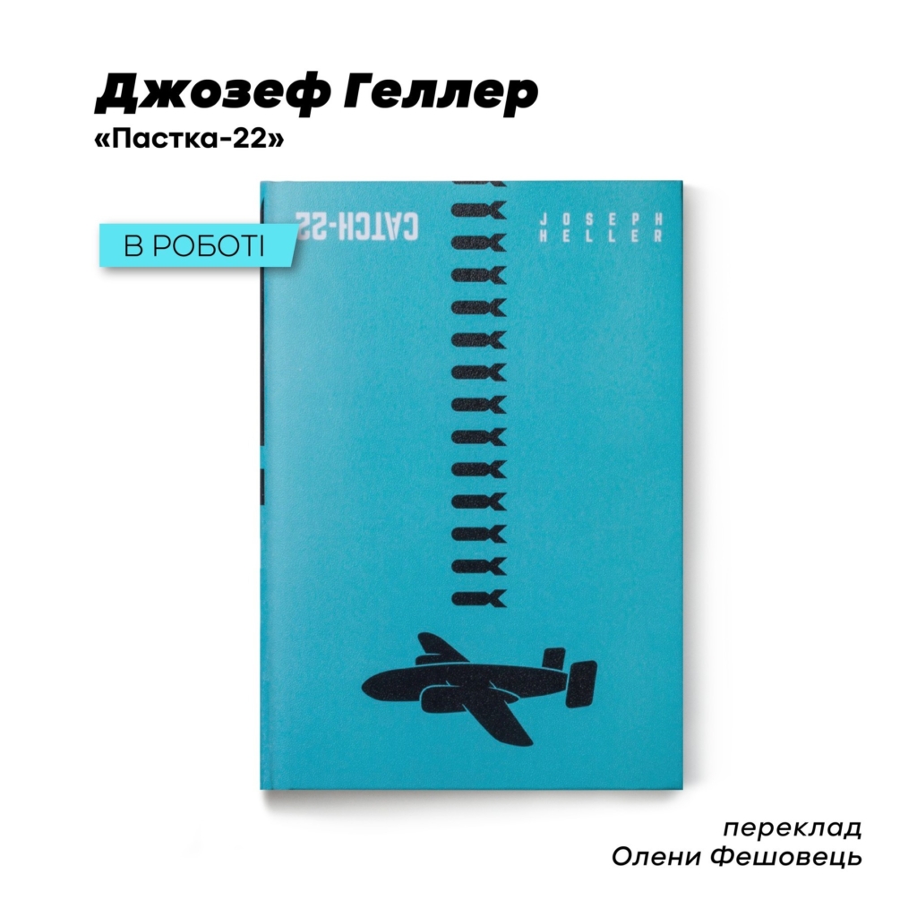 "Вавилонська бібліотека" перевидає роман про війну Джозефа Геллера 1
