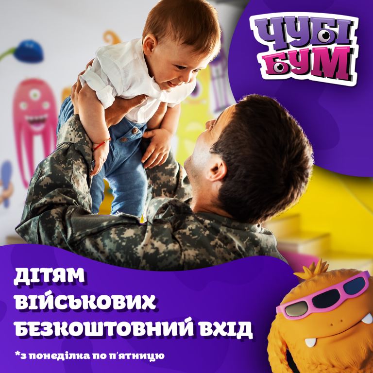 Дітям військових безкоштовний вхід у Чубі Бум
