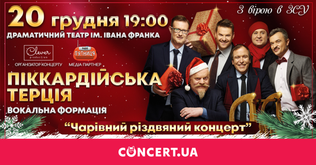 "Піккардійська Терція" запрошує на чарівний різдвяний концерт в Івано-Франківську 1
