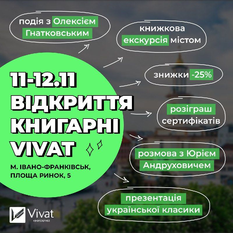 Видавництво Vivat відкриває нову книгарню у Івано-Франківську