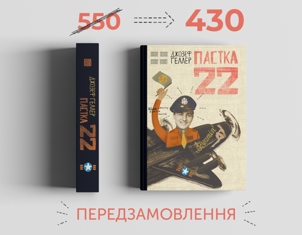 "Вавилонська бібліотека" оголосила передпродаж роману про війну Джозефа Геллера 1