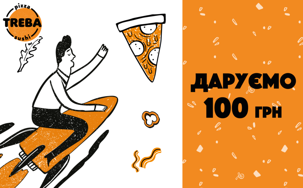 TREBA PIZZA дарує 100 грн!