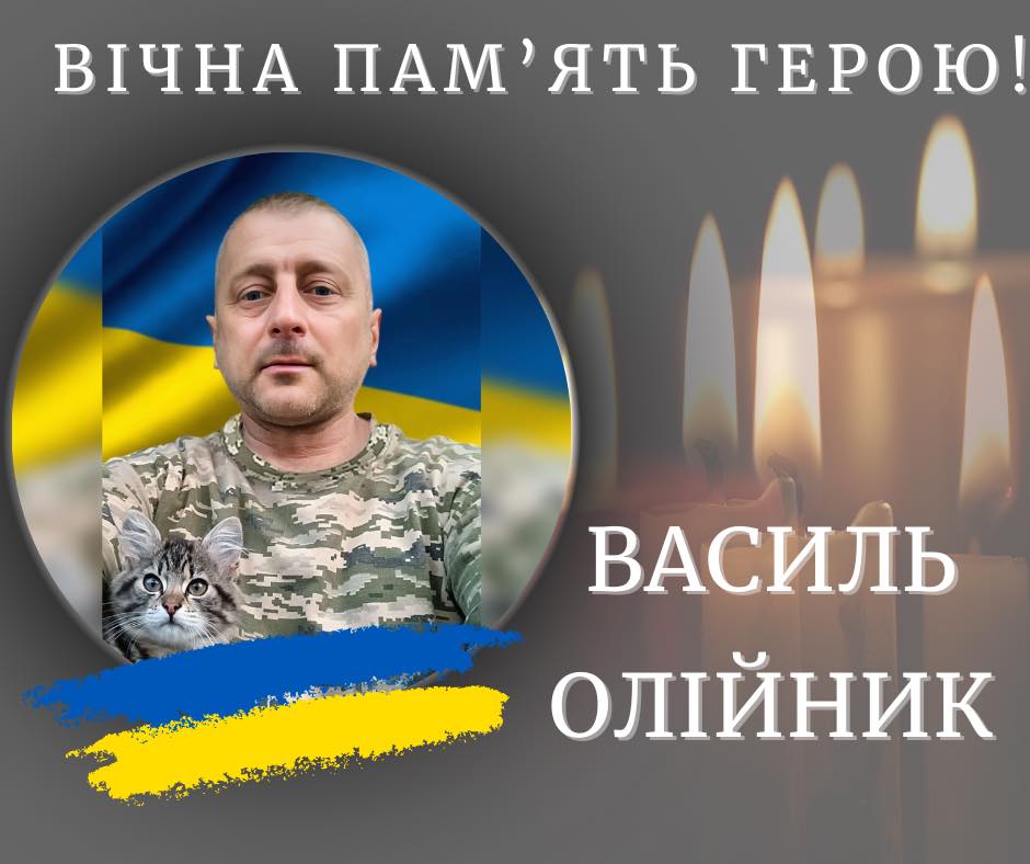 На війні загинув Василь Олійник