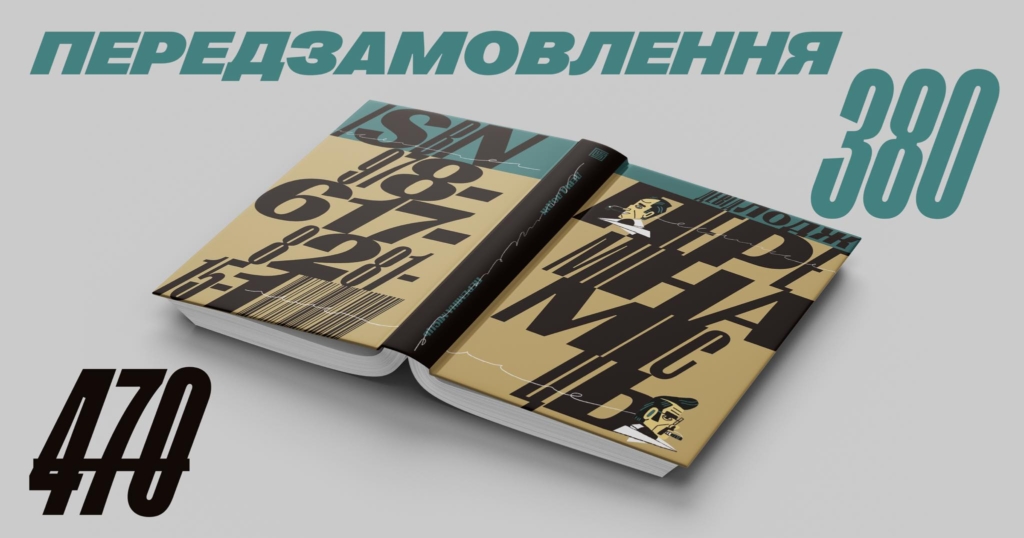 У "Вавилонській бібліотеці" вийшов новий роман 1