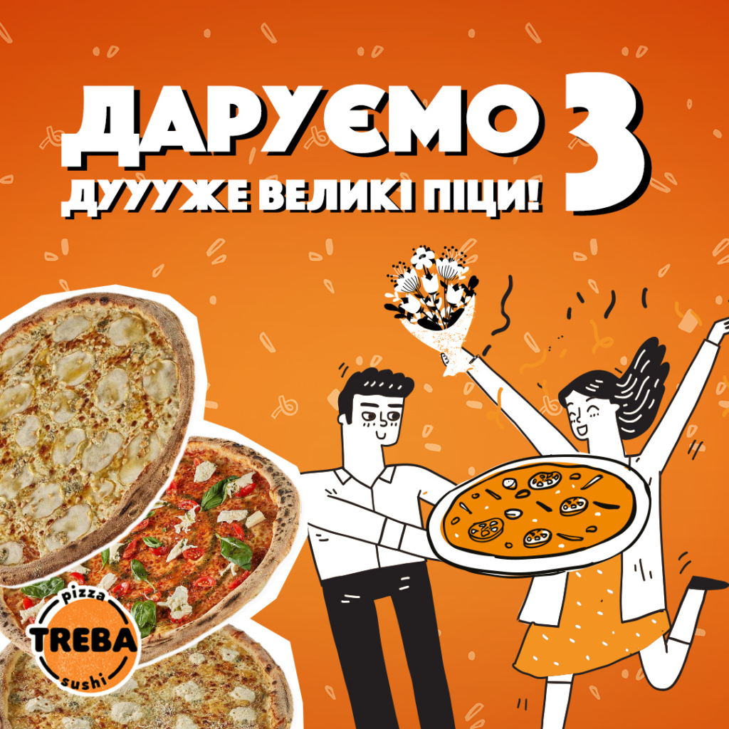 треба піца безкоштовна піца в Івано-Франківську