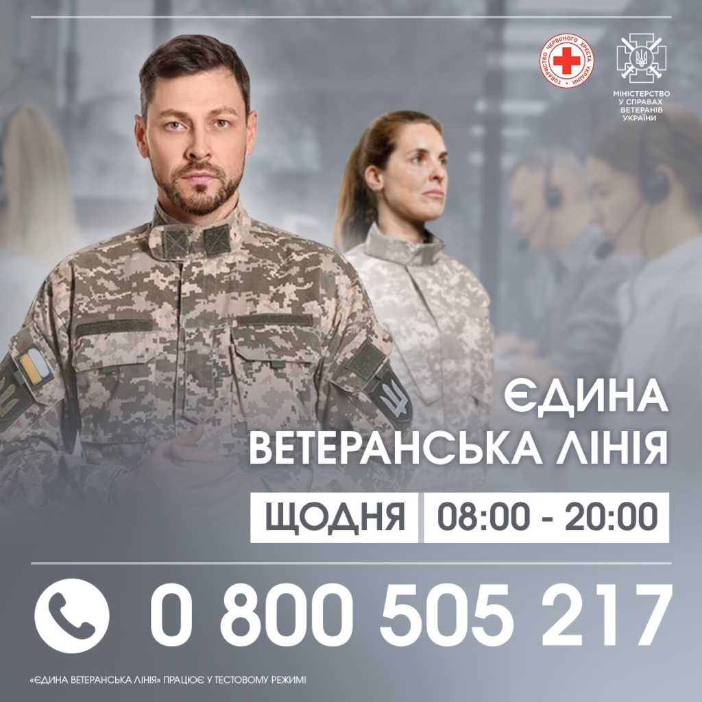 В Україні запроваджують телефонну "Єдину ветеранську лінію" 1