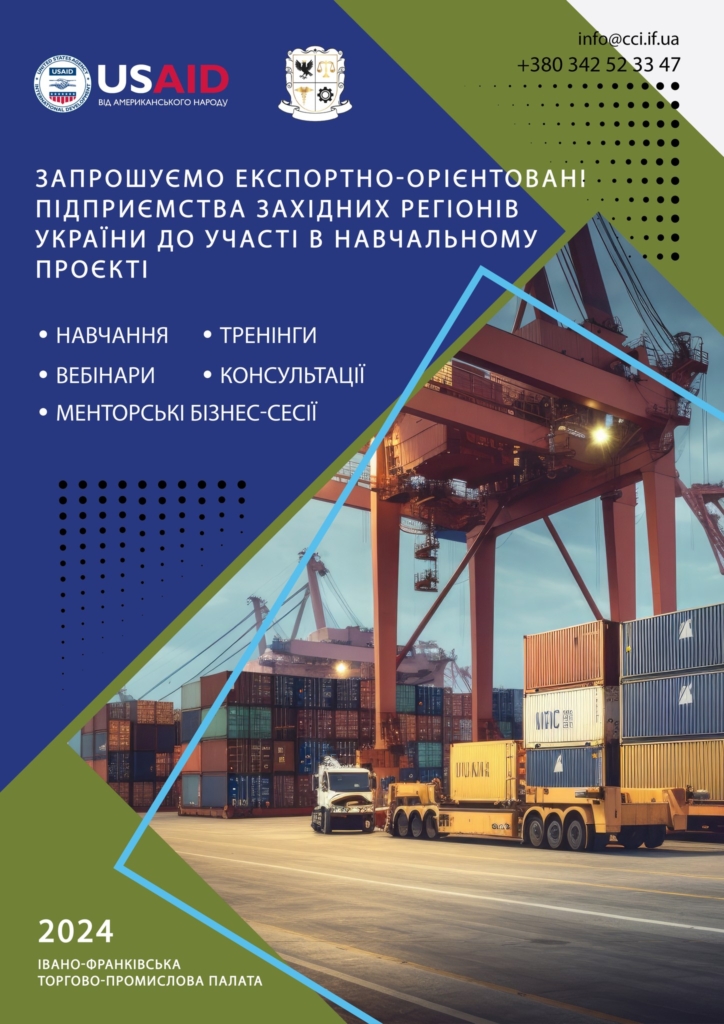 Івано-Франківська торгово-промислова палата запрошує до співпраці бізнес із трьох областей