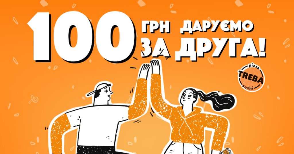 100 грн за кожного друга - акції від Треба піца