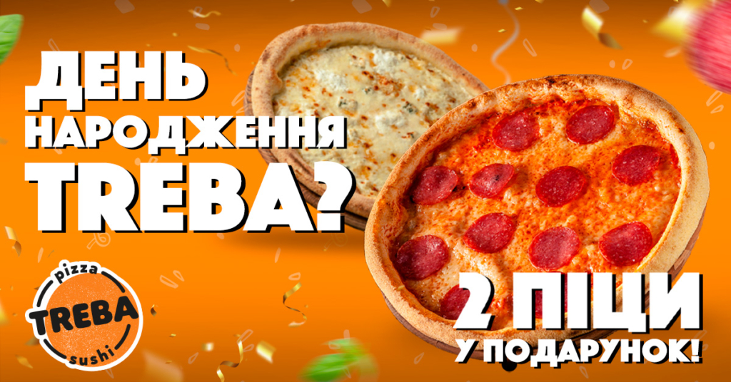 2 піци в подарунок на день народження - треба піца