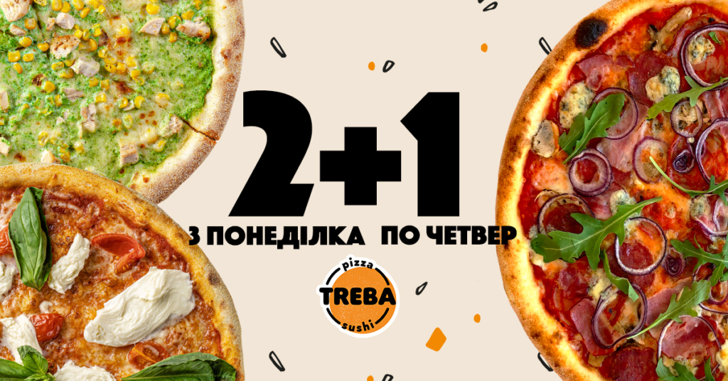 2+1 акція треба піца