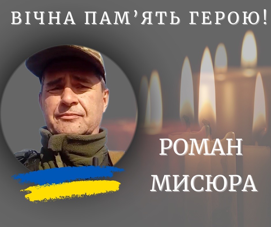 На війні загинув калушанин Роман Мисюра