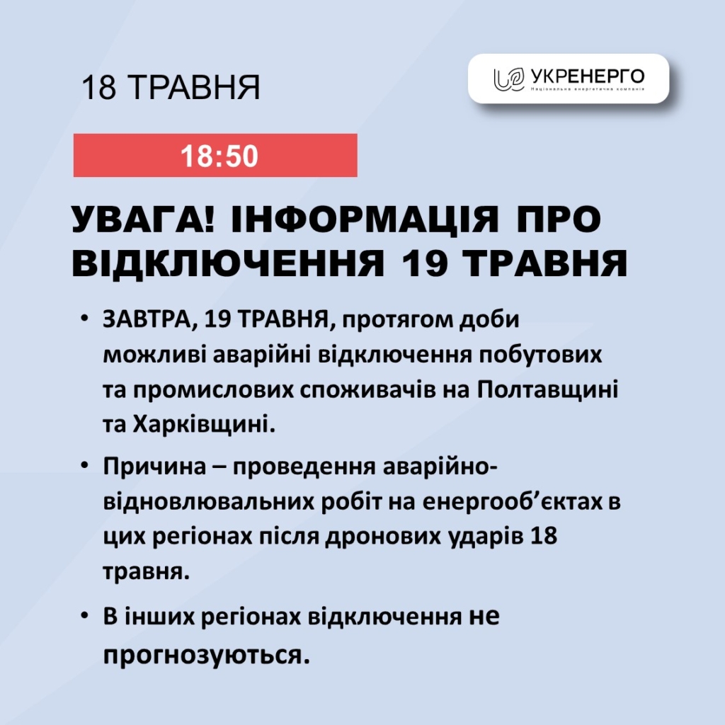 У неділю, 19 травня, погодинні вимкнення не прогнозуються, - Укренерго 1