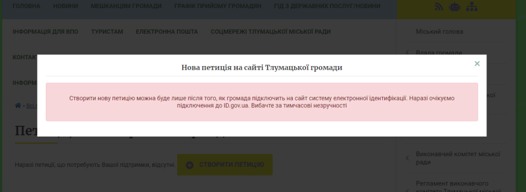 У Тлумачі три роки не можуть відновити роботу сервісу електронних петицій  2