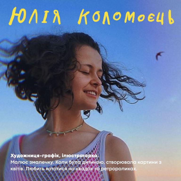 Ілюстраторка книжок Юлія Коломоєць