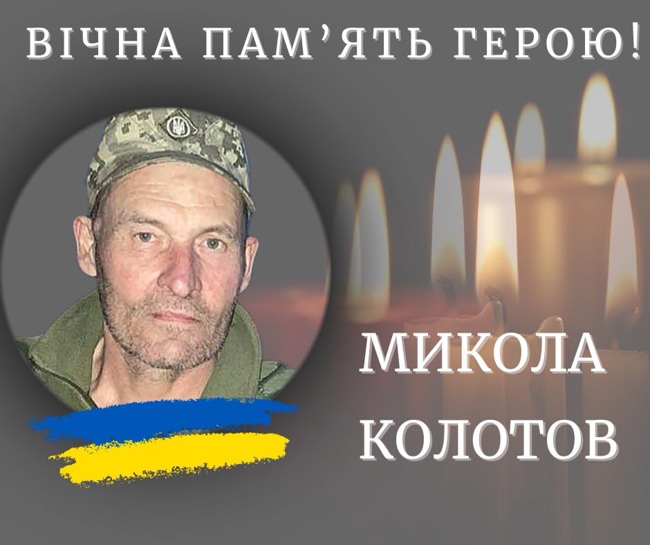 На війні загинув Микола Колотов